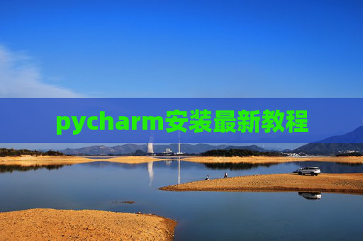 pycharm安装最新教程 pycharm安装最新教程
