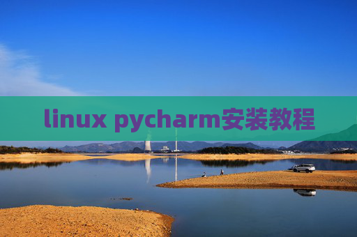 linux pycharm安装教程