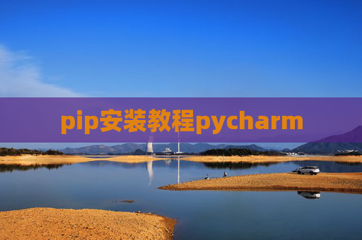 pip安装教程pycharm