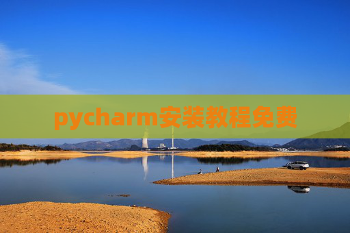 pycharm安装教程免费