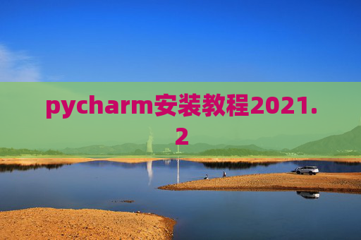 pycharm安装教程2021.2