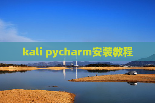 kali pycharm安装教程