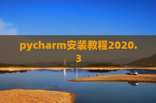 pycharm安装教程2020.3