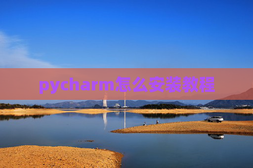 pycharm怎么安装教程