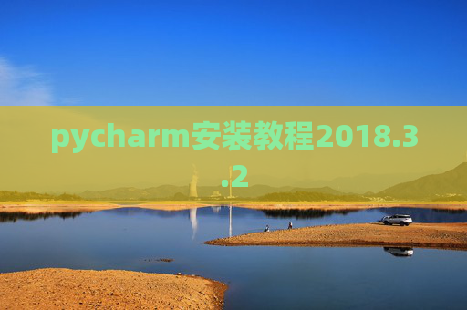 pycharm安装教程2018.3.2