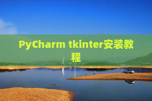 PyCharm tkinter安装教程