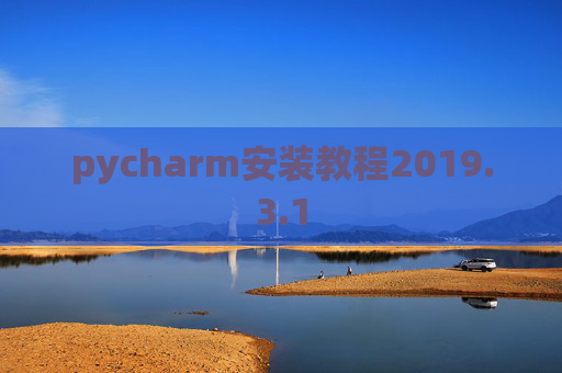 pycharm安装教程2019.3.1