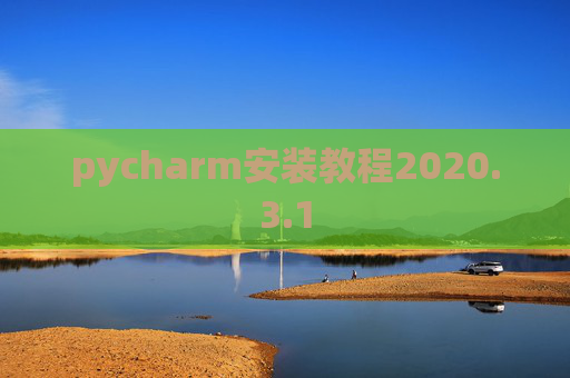 pycharm安装教程2020.3.1